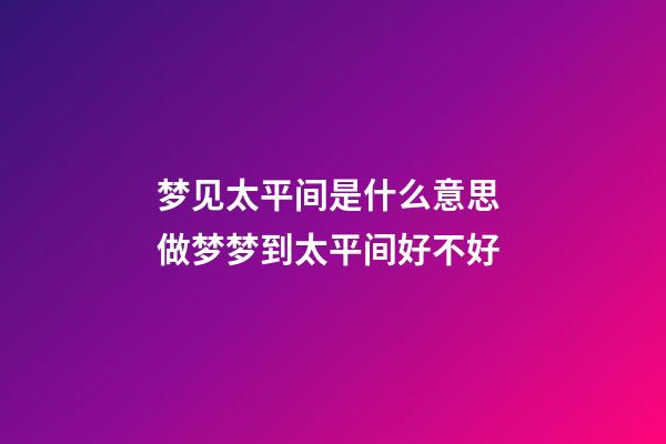 梦见太平间是什么意思 做梦梦到太平间好不好